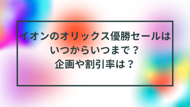 イオンのオリックス優勝セールはいつからいつまで？企画や割引率は？