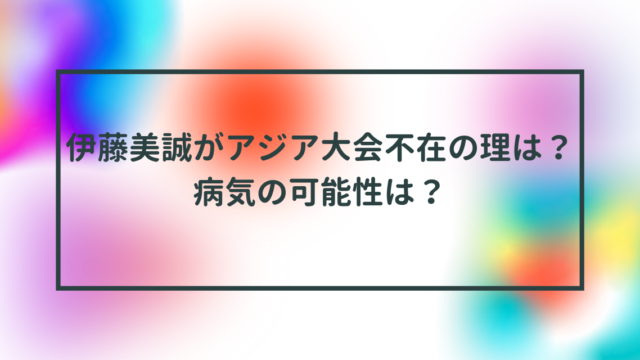 伊藤美誠がアジア大会不在の理由は？病気の可能性は？