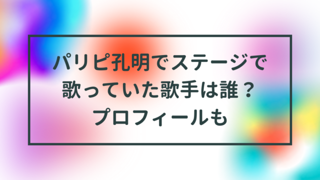 パリピ孔明でステージで歌っていた歌手は誰？プロフィールも