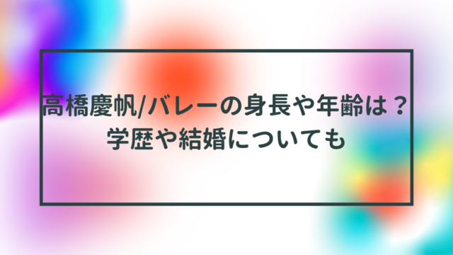 高橋慶帆/バレーの身長や年齢は？学歴や結婚についても