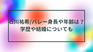 石川祐希/バレー身長や年齢は？学歴や結婚についても