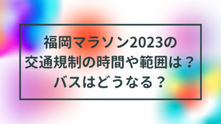 福岡マラソン2023の交通規制の時間や範囲は？バスはどうなる？