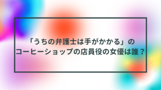 「うちの弁護士は手がかかる」のコーヒーショップの店員役の女優は誰？