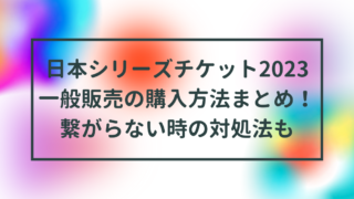 日本シリーズチケット2023一般販売の購入方法まとめ！繋がらない時の対処法も