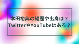 本田裕典の経歴や出身は？TwitterやYouTubeはある？