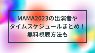 MAMA2023の出演者やタイムスケジュールまとめ！無料視聴方法も
