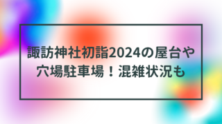 諏訪神社初詣2024の屋台や穴場駐車場！混雑状況も