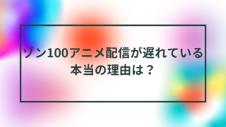 ゾン100アニメ配信が遅れている本当の理由は？