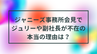ジャニーズ会見