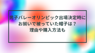 男子バレーオリンピック出場決定時にお揃いで被っていた帽子は？理由や購入方法も