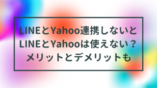 LINEとYahoo連携しないとLINEとYahooは使えない？メリットとデメリットも