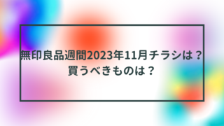 無印良品週間2023年11月チラシは？買うべきものは？