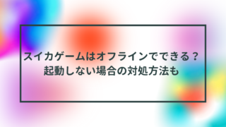 スイカゲームはオフラインでできる？起動しない場合の対処方法も