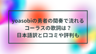 yoasobiの勇者の間奏で流れるコーラスの歌詞は？日本語訳と口コミや評判も