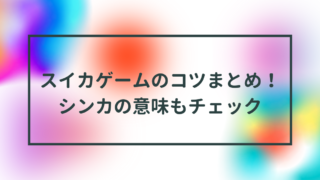 スイカゲームのコツまとめ！シンカの意味もチェック