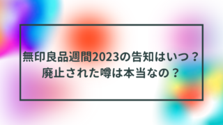 無印良品週間2023の告知はいつ？廃止された噂は本当なの？