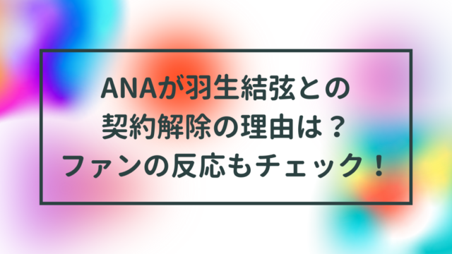 ANA羽生結弦と契約解除
