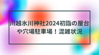 川越氷川神社2024初詣の屋台や穴場駐車場！混雑状況