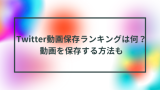 Twitter動画保存ランキングは何？動画を保存する方法も