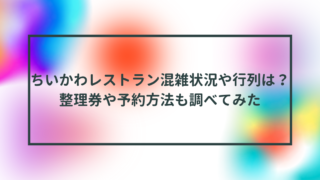 ちいかわレストラン混雑
