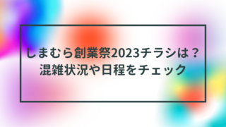 しまむら創業祭2023チラシは？混雑状況や日程をチェック