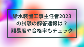 給水装置工事主任者2023の試験の解答速報は？難易度や合格率もチェック