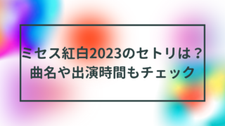 ミセス紅白2023のセトリは？曲名や出演時間もチェック