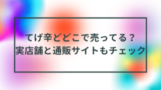 てげ辛どどこで売ってる？実店舗と通販サイトもチェック