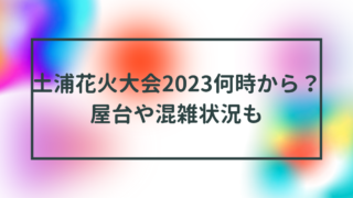 大会当日は午前中から周辺道路が混雑し、15時頃には渋滞が生じます。