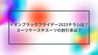 イオンブラックフライデー2023チラシは？スーツケースやスーツの割引率は？