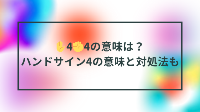 ✋4✊4の意味は？ハンドサイン4の意味と対処法も