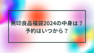 無印良品福袋2024の中身は？予約はいつから？