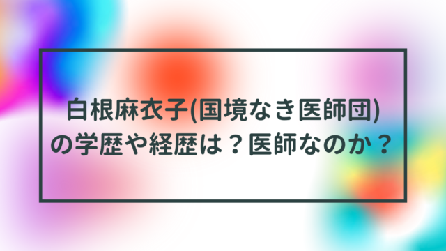 白根麻衣子(国境なき医師団)の学歴や経歴は？医師なのか？