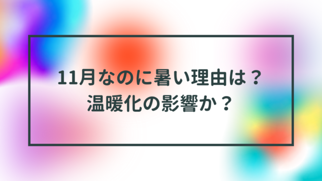11月なのに暑い理由は？温暖化の影響か？