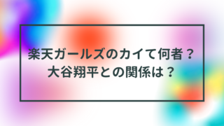 楽天ガールズのカイて何者？大谷翔平との関係は？