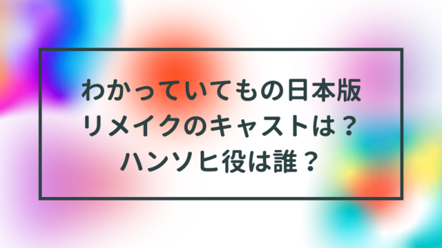 わかっていてもの日本版リメイクのキャストは？ハンソヒ役は誰？