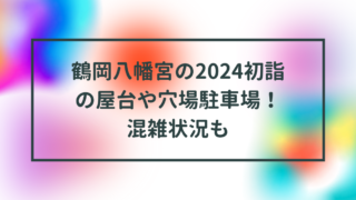 鶴岡八幡宮の2024初詣の屋台や穴場駐車場！混雑状況も