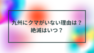 九州にクマがいない理由は？絶滅はいつ？