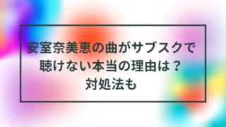 安室奈美恵の曲がサブスクで聴けない本当の理由は？対処法も