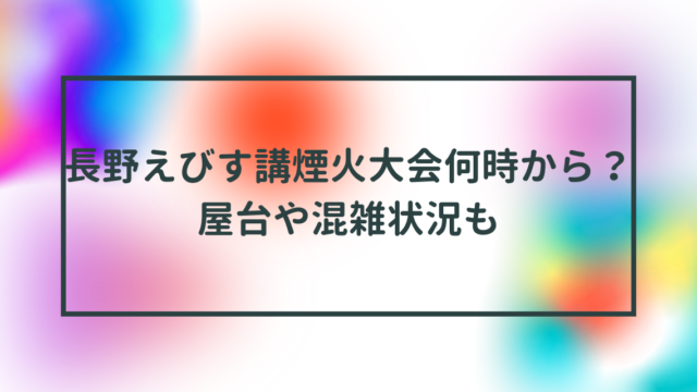 長野えびす講煙火大会何時から？屋台や混雑状況も