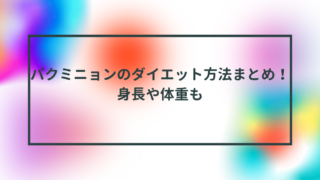 パクミニョンのダイエット方法まとめ！身長や体重も