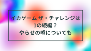 イカゲーム ザ・チャレンジは1の続編？やらせの噂についても