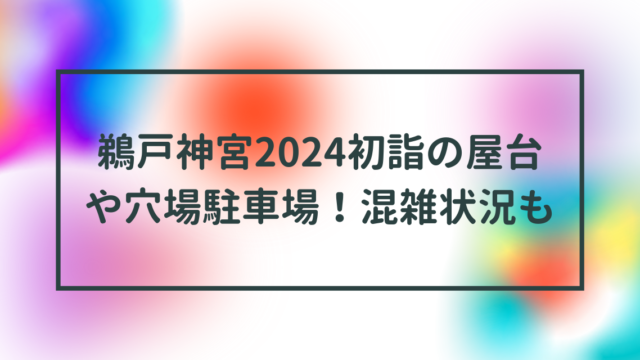 鵜戸神宮2024初詣の屋台や穴場駐車場！混雑状況も