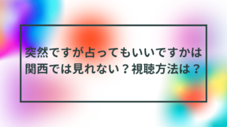 突然ですが占ってもいいですかは関西では見れない？視聴方法は？